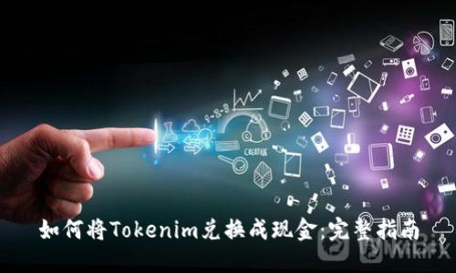 如何将Tokenim兑换成现金：完整指南