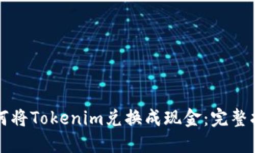 如何将Tokenim兑换成现金：完整指南