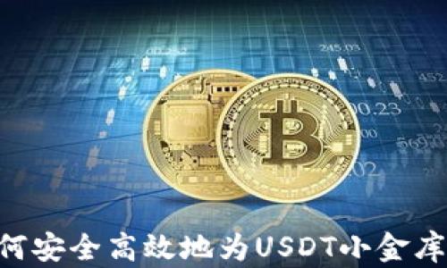 
baioti如何安全高效地为USDT小金库钱包充值