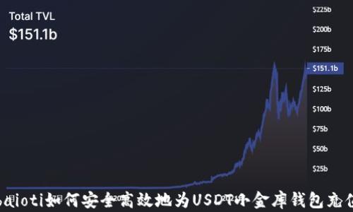 
baioti如何安全高效地为USDT小金库钱包充值