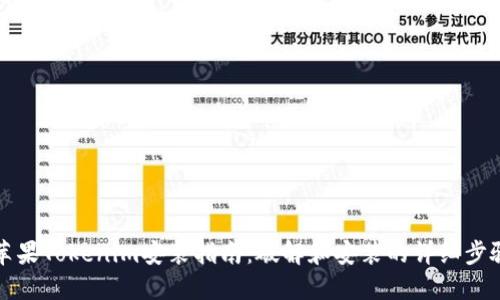 苹果Tokenim安装指南：破解和安装的详细步骤