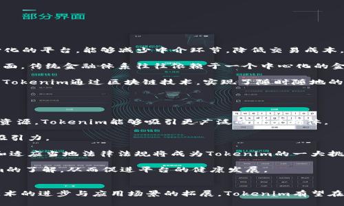 Tokenim的应用与价值详解
Tokenim, 区块链, 去中心化, 数字资产/guanjianci

引言
在数字货币和区块链技术快速发展的今天，Tokenim作为一种新兴的去中心化数字资产管理工具，越来越受到关注。本文将深入探讨Tokenim的功能、应用场景以及其在未来发展中的潜在价值。

Tokenim的定义与基本功能
Tokenim是一种基于区块链技术的数字资产管理平台，旨在为用户提供一种便捷、安全的数字资产管理方式。它的核心功能包括资产的发行、交易、存储和管理，结合去中心化的优势，为用户提供透明、公正的交易环境。

具体来说，Tokenim可以实现以下几个基本功能：
ul
    listrong资产发行：/strong用户可以通过Tokenim发行自己的数字资产，方便快捷地开展业务。/li
    listrong交易平台：/strongTokenim提供了一个公开的交易市场，使得用户能够自由买卖数字资产。/li
    listrong安全存储：/strong利用区块链的技术，Tokenim确保用户的资产安全，防止数据丢失和遭到黑客攻击。/li
    listrong数据透明：/strong所有交易记录都与区块链相连，用户可以随时查询，确保透明度与公正性。/li
/ul

Tokenim的应用场景
Tokenim在多个领域都有广泛的应用，以下是几个主要的应用场景：

h41. 数字资产的发行与交易/h4
在数字经济时代，越来越多的企业和个人希望能通过Tokenim发行自己的数字资产。无论是数字货币、股票、债券，还是其他形式的资产，Tokenim都能够提供相应的平台，帮助用户进行合法化发行和流通。

h42. 供应链金融/h4
Tokenim可以用于供应链融资，通过区块链技术建立透明的供应链系统，从而提升融资效率。这种方式不仅能确保每笔交易的可追溯性，还可以降低融资成本，帮助企业加速资金周转。

h43. 众筹与融资/h4
Tokenim提供了一种创新的融资方式，企业可以通过Tokenim发起众筹项目，吸引投资者直接投资。此种方式省去了传统融资中的中介环节，降低了融资成本，同时也为投资者提供了更多的投资机会。

h44. 游戏与娱乐/h4
在游戏行业，Tokenim能够帮助开发者将游戏中的虚拟资产用区块链技术进行管理，实现真正的资产所有权。此外，玩家可以在Tokenim平台上进行交易，增加了游戏的互动性与趣味性。

Tokenim的市场前景与挑战
尽管Tokenim在多方面展现出强大的应用潜力，但它也面临着一些挑战。首先，市场对Tokenim的认识还不够全面，许多人对于区块链和数字资产的概念仍感到陌生。其次，法规政策的不确定性也让Tokenim的发展面临一定的压力。而在技术层面，Tokenim需要不断其平台，以提升用户体验和安全性。

常见问题解答

问题一：Tokenim如何保证用户资产的安全性？
在数字资产领域，安全性始终是用户最为关心的问题。Tokenim通过多种方式来确保用户资产的安全。

首先，Tokenim运用了先进的加密技术，包括对称加密和非对称加密，确保用户的私钥和交易信息不被泄露。此外，平台采用了多重身份验证机制，只有经过验证的用户才能进行资产交易。这样做能有效减少黑客攻击的风险。

其次，Tokenim的所有交易都记录在区块链上，这一特性使得任何人都能随时查看和审计交易历史，从而增强了透明性。而且，区块链不易篡改的特性保障了交易的完整性。

另外，Tokenim还与多家保险公司合作，为用户的资产提供额外的安全保障。在极端情况下，例如盗窃或操作失误，用户可以申请保险索赔，从而减少损失。

问题二：如何在Tokenim平台上进行资产交易？
在Tokenim上进行资产交易的流程相对简便。以下是具体步骤：

第一步，用户需要注册一个Tokenim账户，并完成KYC（了解你的客户）认证，确保身份信息的真实合法。这一环节也是为了保障平台的安全性。

第二步，用户可以通过法定货币或其他数字资产为账户充值。Tokenim支持多种充值方式，用户可以根据自身需求进行选择。

第三步，一旦账户内有了资产，用户就可以在平台上浏览可交易的数字资产。Tokenim提供了强大的筛选功能，用户可以根据资产类型、价格等进行查询。

第四步，选定要交易的资产后，用户可以下达购买或出售订单。Tokenim的交易系统为用户提供了实时的价格信息，确保用户能够在合适的时机进行交易。

最后，交易完成后，用户的资产会自动在其账户中更新，用户也可以选择将资产提现到其他钱包。

问题三：Tokenim如何影响传统金融体系？
Tokenim的出现为传统金融体系带来了颠覆性的影响，它通过去中心化的方式，改变了人们对金融交易的认识。

传统金融系统通常依靠银行、证券公司等中介机构来进行交易和资产管理，Transaction fees和手续费用往往高昂。而Tokenim作为去中心化的平台，能够减少中介环节，降低交易成本，提升交易的效率。

此外，Tokenim通过区块链技术为用户提供了更高的透明度和安全性。用户能够实时查看所有交易记录，从而提升了对平台的信任度。在这方面，传统金融体系往往依赖于一个中心化的金融机构，缺乏足够的透明性和公正性。

再者，Tokenim的存在使得全球范围内的资产交易变得更加便利。传统金融往往因为地域限制和法律法规的不同，导致跨国交易十分麻烦。而Tokenim通过区块链技术，实现了随时随地的资产交易，打破了国界的限制。

问题四：未来Tokenim的发展趋势是什么？
展望未来，Tokenim有几个可能的发展趋势：

首先，Tokenim将继续扩展其应用场景，除了现有的数字资产交易，未来可能会进入更多的行业，例如医药、房地产等领域。通过整合更多行业资源，Tokenim能够吸引更广泛的用户群体。

其次，随着区块链技术的不断发展，Tokenim也会在技术架构上进行，例如提高交易速度、降低手续费等。这将进一步提高用户体验和平台的吸引力。

第三，Tokenim可能会与更多传统金融机构展开合作，结合数字资产与实体经济，以增强平台的合法性和用户的信任度。在这个过程中，了解和适应当地法律法规将成为Tokenim的一大挑战。

最后，Tokenim将更加重视用户教育，帮助数字资产的价值，提高他们的安全意识和投资能力。通过举办线上或线下活动，增进用户对Tokenim的了解，从而促进平台的健康发展。

结论
Tokenim作为一种新兴的数字资产管理平台，不仅为用户提供了便利和安全的交易环境，也为传统金融体系带来了深远的变革。未来，随着技术的进步与应用场景的拓展，Tokenim有望在数字经济中占据越来越重要的位置。用户在选择Tokenim时，需对其平台的功能与安全性保持关注，以便更好地进行数字资产的管理与投资。