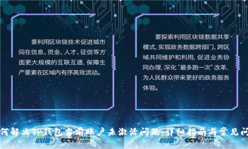 如何解决TP钱包当前账户未激活问题:详细指南与常见问答