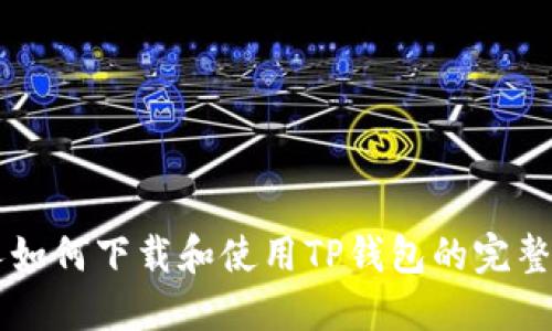 新人如何下载和使用TP钱包的完整指南