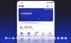 新人如何下载和使用TP钱包的完整指南
