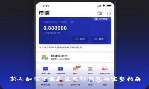 新人如何下载和使用TP钱包的完整指南