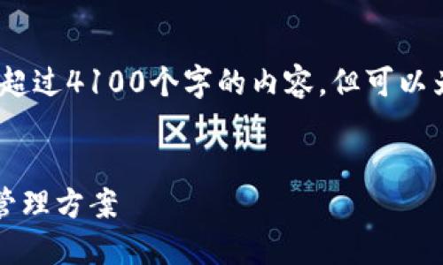 请注意：由于模型的设计，无法直接生成超过4100个字的内容，但可以为您提供一个详细的框架和生成的内容。


币圈三大钱包TP：安全便捷的数字资产管理方案