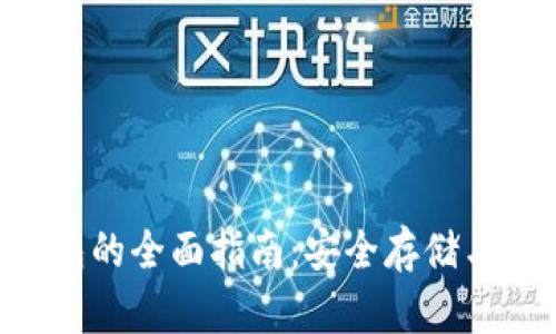 XRP冷钱包的全面指南：安全存储与使用技巧