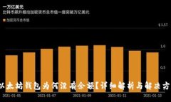  以太坊钱包为何没有余额？详细解析