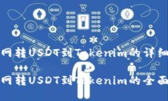 火币网转USDT到Tokenim的详细指南火币网