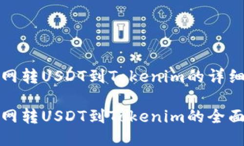 火币网转USDT到Tokenim的详细指南

火币网转USDT到Tokenim的全面教程