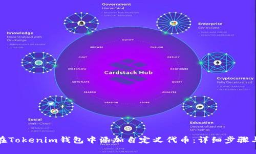 如何在Tokenim钱包中添加自定义代币：详细步骤与技巧