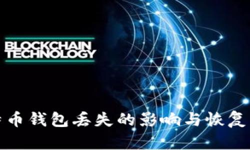 比特币钱包丢失的影响与恢复策略