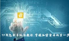  TP钱包新手玩法教程：掌握加密货币的