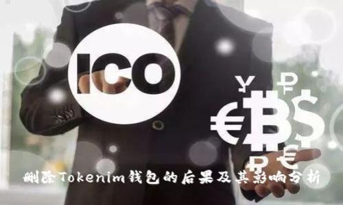 删除Tokenim钱包的后果及其影响分析