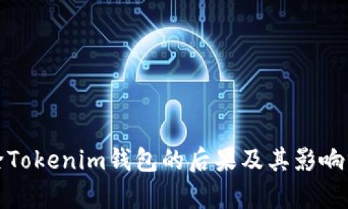 删除Tokenim钱包的后果及其影响分析
