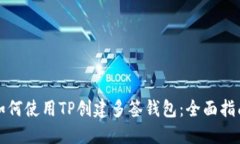 如何使用TP创建多签钱包：全面指南