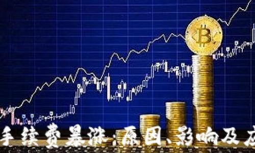 以太坊钱包手续费暴涨:原因、影响及应对策略分析