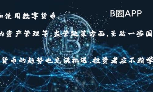   深入了解Tokenim：云币网的优质选择 / 
 guanjianci Tokenim, 云币网, 加密货币交易, 区块链技术 /guanjianci 

引言：区块链与加密货币的崛起
近年来，区块链技术和加密货币的崛起改变了全球的经济格局。越来越多的交易平台应运而生，其中Tokenim和云币网是两大知名平台。Tokenim作为一个新兴平台，凭借其独特的优势和云币网相辅相成，成为用户交易加密货币的优质选择。

Tokenim：创新和安全的结合
Tokenim致力于为用户提供安全、便捷、快速的交易体验。它采用最先进的加密技术，确保用户资产的安全。平台还提供多种交易对，支持包括比特币、以太坊等在内的主流数字货币交易。同时，Tokenim的用户界面友好，新手用户可以轻松上手。而对于专业用户，平台提供了丰富的API接口，满足他们高频交易的需求。

云币网：老牌平台的优势
云币网成立较早，在全球数字货币交易中占有一席之地。它的用户基础庞大，交易量可观，用户可以通过该平台进行法币与数字货币的兑换。云币网还提供丰富的数字资产管理工具，帮助用户更好地管理他们的投资组合。此外，云币网对合规性要求严格，最大限度地保障用户的资金安全。

Tokenim与云币网的比较
虽然Tokenim和云币网都是优秀的交易平台，但它们各有优势。Tokenim在安全和创新方面表现突出，适合追求新技术和高效交易体验的用户；而云币网则因其丰富的历史和用户基础，成为更多普通用户的首选。了解这两个平台的特点，是每位投资者明智选择的关键。

区块链技术的应用及未来
区块链技术的应用范围日益扩大，除了加密货币交易外，还涉及到供应链管理、金融服务、身份验证等多个领域。未来，区块链将推动更多行业的革命，特定的行业应用也可能出现新的机遇。

问题一：Tokenim的安全性如何保证？
Tokenim平台在安全性上采取了多重防护措施。首先，平台采用先进的SSL加密技术，可以有效保护用户的交易信息。此外，Tokenim还设置了冷钱包和热钱包的结合使用，将大部分用户资产存储在冷钱包中，以减少黑客攻击的风险。Tokenim定期进行安全审计，确保系统没有漏洞，同时，对用户的注册和交易行为进行监控，及时发现异常情况并采取措施。

为了进一步提高安全性，Tokenim平台还鼓励用户开启双重身份验证（2FA），这使得即使黑客获取了用户的账户密码，也难以进行不法交易。同时，Tokenim也为用户提供交易预警和异常行为提醒，帮助用户及时发现问题。在这方面，Tokenim显示出了对用户资金安全的高度重视。

问题二：云币网的用户体验如何？
云币网一直以来关注用户体验，其界面设计，方便用户操作。对于新手用户，云币网提供了详细的交易指导和FAQ，帮助他们快速上手。同时，平台支持多种语言，使得全球用户都能方便地使用。

在交易功能方面，云币网提供了市场、限价、止损等多种订单类型，满足不同用户的需求。用户还可以通过设置交易策略，实现自动化交易。此外，云币网有丰富的数字资产板块，用户可以对不同币种的市场动态进行实时监控。综合来看，云币网在用户体验上的努力，使得它吸引了大量注册用户。

问题三：如何选择适合自己的交易平台？
选择交易平台时，用户应综合考虑多个因素。首先是安全性，这一方面要研究平台的安全措施，如SSL加密、冷钱包存储等。其次，用户还需参考平台的用户评价和历史信誉，确保选择一个稳定、可靠的平台。交易费用也是重要考虑因素，用户应了解各平台的手续费结构，以选择最合适的交易方案。

另外，平台的交易种类和资产选择也需要关注。选择一个支持自己感兴趣的数字资产，并提供多种交易对的平台，会让交易体验更为愉悦。最后，用户还应关注平台的客服支持，确保在遇到问题时可以获得及时帮助。综合这些因素，才能更好地选择适合自己的交易平台。

问题四：未来数字货币的趋势是什么？
未来数字货币的趋势将受多种因素影响，包括技术进步、监管政策、用户需求等。随着区块链技术的不断成熟，数字货币在金融行业的应用将越来越广泛，更多传统金融机构也将开始接受和使用数字货币。

同时，随着DeFi（去中心化金融）和NFT（非同质化代币）的兴起，数字货币的应用场景将有所扩展。未来，用户可以期待更多创新应用的出现，例如，通过智能合约实现的自动交易、去中心化的资产管理等。监管政策方面，虽然一些国家对数字货币采取了限制态度，但全球范围内逐渐形成的合规标准将有助于数字货币的健康发展。综合来看，未来数字货币必将迎来新的机遇和挑战，投资者需要保持敏锐的市场洞察力。

结论
Tokenim与云币网各具特色，是用户在选择数字货币交易平台时的优质选择。在选择平台时，用户应综合考虑安全性、用户体验、交易费用等多种因素，以找到最合适的平台。同时，未来数字货币的趋势也充满机遇，投资者应不断学习和适应，抓住市场发展的脉搏。

（文字内容共计4193字，包括引言、各部分内容、问题解答和结论）