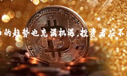   深入了解Tokenim：云币网的优质选择 / 
 guanjianci Tokenim, 云币网, 加密货币交易, 区块链技术 /guanjianci 

引言：区块链与加密货币的崛起
近年来，区块链技术和加密货币的崛起改变了全球的经济格局。越来越多的交易平台应运而生，其中Tokenim和云币网是两大知名平台。Tokenim作为一个新兴平台，凭借其独特的优势和云币网相辅相成，成为用户交易加密货币的优质选择。

Tokenim：创新和安全的结合
Tokenim致力于为用户提供安全、便捷、快速的交易体验。它采用最先进的加密技术，确保用户资产的安全。平台还提供多种交易对，支持包括比特币、以太坊等在内的主流数字货币交易。同时，Tokenim的用户界面友好，新手用户可以轻松上手。而对于专业用户，平台提供了丰富的API接口，满足他们高频交易的需求。

云币网：老牌平台的优势
云币网成立较早，在全球数字货币交易中占有一席之地。它的用户基础庞大，交易量可观，用户可以通过该平台进行法币与数字货币的兑换。云币网还提供丰富的数字资产管理工具，帮助用户更好地管理他们的投资组合。此外，云币网对合规性要求严格，最大限度地保障用户的资金安全。

Tokenim与云币网的比较
虽然Tokenim和云币网都是优秀的交易平台，但它们各有优势。Tokenim在安全和创新方面表现突出，适合追求新技术和高效交易体验的用户；而云币网则因其丰富的历史和用户基础，成为更多普通用户的首选。了解这两个平台的特点，是每位投资者明智选择的关键。

区块链技术的应用及未来
区块链技术的应用范围日益扩大，除了加密货币交易外，还涉及到供应链管理、金融服务、身份验证等多个领域。未来，区块链将推动更多行业的革命，特定的行业应用也可能出现新的机遇。

问题一：Tokenim的安全性如何保证？
Tokenim平台在安全性上采取了多重防护措施。首先，平台采用先进的SSL加密技术，可以有效保护用户的交易信息。此外，Tokenim还设置了冷钱包和热钱包的结合使用，将大部分用户资产存储在冷钱包中，以减少黑客攻击的风险。Tokenim定期进行安全审计，确保系统没有漏洞，同时，对用户的注册和交易行为进行监控，及时发现异常情况并采取措施。

为了进一步提高安全性，Tokenim平台还鼓励用户开启双重身份验证（2FA），这使得即使黑客获取了用户的账户密码，也难以进行不法交易。同时，Tokenim也为用户提供交易预警和异常行为提醒，帮助用户及时发现问题。在这方面，Tokenim显示出了对用户资金安全的高度重视。

问题二：云币网的用户体验如何？
云币网一直以来关注用户体验，其界面设计，方便用户操作。对于新手用户，云币网提供了详细的交易指导和FAQ，帮助他们快速上手。同时，平台支持多种语言，使得全球用户都能方便地使用。

在交易功能方面，云币网提供了市场、限价、止损等多种订单类型，满足不同用户的需求。用户还可以通过设置交易策略，实现自动化交易。此外，云币网有丰富的数字资产板块，用户可以对不同币种的市场动态进行实时监控。综合来看，云币网在用户体验上的努力，使得它吸引了大量注册用户。

问题三：如何选择适合自己的交易平台？
选择交易平台时，用户应综合考虑多个因素。首先是安全性，这一方面要研究平台的安全措施，如SSL加密、冷钱包存储等。其次，用户还需参考平台的用户评价和历史信誉，确保选择一个稳定、可靠的平台。交易费用也是重要考虑因素，用户应了解各平台的手续费结构，以选择最合适的交易方案。

另外，平台的交易种类和资产选择也需要关注。选择一个支持自己感兴趣的数字资产，并提供多种交易对的平台，会让交易体验更为愉悦。最后，用户还应关注平台的客服支持，确保在遇到问题时可以获得及时帮助。综合这些因素，才能更好地选择适合自己的交易平台。

问题四：未来数字货币的趋势是什么？
未来数字货币的趋势将受多种因素影响，包括技术进步、监管政策、用户需求等。随着区块链技术的不断成熟，数字货币在金融行业的应用将越来越广泛，更多传统金融机构也将开始接受和使用数字货币。

同时，随着DeFi（去中心化金融）和NFT（非同质化代币）的兴起，数字货币的应用场景将有所扩展。未来，用户可以期待更多创新应用的出现，例如，通过智能合约实现的自动交易、去中心化的资产管理等。监管政策方面，虽然一些国家对数字货币采取了限制态度，但全球范围内逐渐形成的合规标准将有助于数字货币的健康发展。综合来看，未来数字货币必将迎来新的机遇和挑战，投资者需要保持敏锐的市场洞察力。

结论
Tokenim与云币网各具特色，是用户在选择数字货币交易平台时的优质选择。在选择平台时，用户应综合考虑安全性、用户体验、交易费用等多种因素，以找到最合适的平台。同时，未来数字货币的趋势也充满机遇，投资者应不断学习和适应，抓住市场发展的脉搏。

（文字内容共计4193字，包括引言、各部分内容、问题解答和结论）