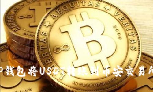 如何通过TP钱包将USDT转账到币安交易所:详细指南