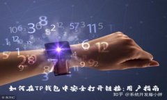 如何在TP钱包中安全打开链接：用户指