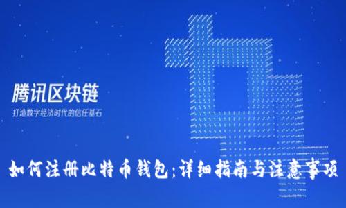 如何注册比特币钱包:详细指南与注意事项