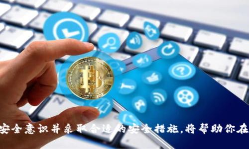   Pond转Tokenim钱包详细教程：从注册到安全存取指南 / 
 guanjianci Pond, Tokenim, 加密钱包, 转账教程 /guanjianci 

在过去的一段时间内，加密货币逐渐成为了金融市场的重要组成部分。随着越来越多的人开始投资加密货币，选择合适的加密钱包也成为了一项重要任务。Tokenim钱包因其安全性和便捷性受到许多用户的青睐，而Pond则是一款开始兴起的加密货币。因此，了解如何将Pond转入Tokenim钱包是每个加密货币投资者都需要知道的。本文将详细介绍Pond转Tokenim钱包的步骤，从注册到安全存取，每一步都不容忽视。

### 一、什么是Pond和Tokenim钱包？

#### 1. Pond简介
Pond是一种新兴的加密货币，具备快速交易和低手续费的优点。它特别适合那些希望以较低成本进行微交易的用户。近年来，Pond的需求逐渐上升，吸引了大批投资者。Pond的去中心化特性也使其在普通用户之间得到了广泛的应用。

#### 2. Tokenim钱包简介
Tokenim钱包是一款高安全性、高便捷性的钱包软件，支持多种类型的加密货币。它的界面，操作简单，特别适合新手用户。Tokenim提供了多种安全措施，例如双重身份验证和分层加密，极大地提高了用户的资产安全。

### 二、如何注册Tokenim钱包

#### 1. 下载Tokenim钱包
首先，访问Tokenim的官方网页，下载适用于你设备的客户端。如果是手机用户，可以在应用商店搜索“Tokenim”进行下载。请务必从官方渠道下载，以避免下载到恶意软件。

#### 2. 创建新账户
安装完成后，打开Tokenim钱包，选择“创建新账户”。系统会要求设置一个强密码，以确保账户安全。密码建议包含字母、数字及特殊符号，并且至少八个字符长。完成后，系统会为你生成一个钱包地址，务必将其妥善保存。

#### 3. 完成身份验证
为了增强账户的安全性，Tokenim要求用户进行身份验证。按照系统提示上传相关的身份证明材料，如身份证或者护照，并填写必要的个人信息。一般来说，审核时间不超过48小时，审核通过后即可开始使用Tokenim钱包。

### 三、将Pond转入Tokenim钱包

#### 1. 获取Tokenim钱包地址
在登录Tokenim钱包后，找到“接收”或“存款”选项，可以看到你的Tokenim钱包地址。该地址通常是以字母和数字组成的串。务必确认该地址正确无误，因为资产转账时地址错误可能导致资金损失。

#### 2. 打开Pond钱包
在你的设备上打开Pond钱包，登录你的账户，查看可用余额。确保你的余额足够进行转账，并考虑到转账时可能产生的交易手续费。

#### 3. 发起转账
在Pond钱包中，选择“发送”或“转账”选项，输入Tokenim钱包的地址，并输入要转账的Pond数量。确认所有信息无误后，点击“确认”进行转账。

#### 4. 等待转账确认
返回Tokenim钱包，实时查看你的钱包状态。一旦Pond到账，通常会在几分钟内显示。请耐心等待，有时由于网络拥堵，转账确认可能会稍有延迟。

### 四、确保交易安全

#### 1. 开启双重身份验证
为了提高账户的安全性，建议在Tokenim钱包中启用双重身份验证。这可以有效防止未授权的访问，确保只有你本人能够进行交易。

#### 2. 不要随意分享你的私钥
钱包的私钥是负责控制你资产的唯一凭证，切勿将其分享给任何人。如果你的私钥被泄露，盗取你资产的风险将大大提高。

#### 3. 定期更新密码
建议定期更换你的账户密码，以降低被攻击的风险。此外，避免在公共场合连接不安全网络，以保护你的账户安全。

#### 4. 备份你的钱包
在安装Tokenim钱包时，务必要进行备份。Backup选项一般位于钱包的设置中，备份文件会提供给你一个恢复的途径。请妥善保存这些文件以防止未来可能发生的意外情况。

### 五、常见问题解答

#### 1. 如何找回遗失的Tokenim钱包密码？
找回密码的步骤
Tokenim钱包提供了找回密码的功能，但前提是你已经设置过密码恢复问题。在登录界面，选择“找回密码”，按系统要求输入相应的信息。如果你的身份信息和注册信息相符，将可以重置你的密码并继续使用钱包。

如果你没有设置密码恢复问题，第一步是查看你的邮箱，有可能在注册时Tokenim的钱包已经发送过密码重置的邮件。按照邮件中的指示进行操作。如果这些都无法解决问题，你可能需要联系Tokenim的客服支持。

无论如何，记得定期更新和备份你的密码，这样即使遗忘密码也能轻松找回来。

#### 2. 如果Pond转账失败，该怎么办？
转账失败的原因和应对方法
转账失败的原因可能有很多，例如网络问题、地址错误或者余额不足等。如果Pond转账失败，首先确认接收地址是否正确，然后查看Pond钱包的余额是否足够进行此次操作。如果上述两项没有问题，可以尝试重启钱包应用。

如果转账遇到网络拥堵，耐心等待几分钟，有时交易会在稍后的时间内确认。在区块链浏览器上查找交易哈希，可以看到你的交易状态。如果仍未成功，建议联系Pond或Tokenim的客服支持，寻求专业的帮助。

#### 3. 如何安全地保存Tokenim钱包私钥？
私钥保存的最佳实践
私钥是保护你资产安全的关键。为了确保安全，建议采用以下几种方法保存你的私钥：
ul
    li纸质备份：将私钥写在纸上，并存放在一个安全的地方，如保险箱。这样即使在线系统被入侵，你的资产也能得到保障。/li
    li离线存储：将私钥保存到不联网的设备上，如U盘，确保物理安全。/li
    li加密存储：使用加密软件将私钥加密存储，在需要时解密使用。/li
/ul
尽量避免将私钥保存在在线云服务或电子邮箱中，因为这些地方易受到黑客攻击。

#### 4. 如何确保Tokenim钱包的安全性？
提升钱包安全性的多种方式
为了最大程度地保护Tokenim钱包，用户可以采取以下措施：
ul
    li启用双重身份验证，确保只有本人能够访问账户。/li
    li设定强密码，各种字符包括字母、数字及符号相结合。/li
    li定期更新密码，并保持密保问题的更新。/li
    li切勿在公共Wi-Fi下进行敏感操作，最好使用VPN服务。/li
    li保持钱包应用为最新版，以获取最新的安全补丁。/li
/ul
而且，定期备份钱包也是十分必要的，通过备份文件可以在丢失设备的情况下及时找回资产。

### 总结
在加密货币流行的今天，了解如何安全地进行Pond转Tokenim钱包的操作显得尤为重要。从注册Tokenim钱包，到将Pond安全转入钱包，再到确保账户安全，每一步都需要谨慎对待。强化安全意识并采取合适的安全措施，将帮助你在加密货币的世界中更好地保护自己的资产。希望本文能为你的加密货币之旅提供有价值的指导。