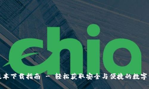 TP钱包官方版本下载指南 - 轻松获取安全与便捷的数字资产管理工具