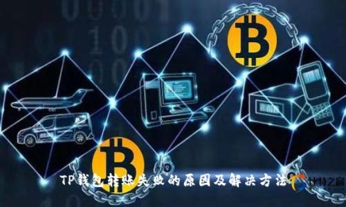 TP钱包转账失败的原因及解决方法