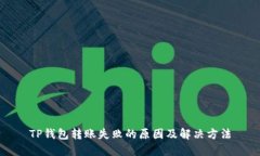 TP钱包转账失败的原因及解决方法