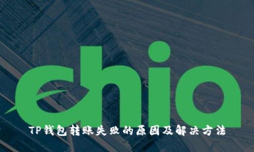 TP钱包转账失败的原因及解决方法