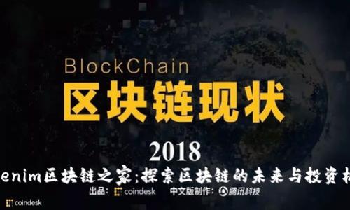 Tokenim区块链之家:探索区块链的未来与投资机会