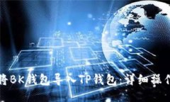 如何将BK钱包导入TP钱包：详细操作指