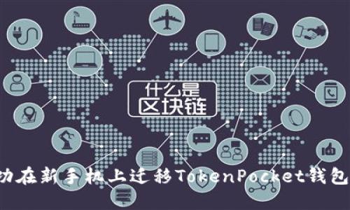 : 如何成功在新手机上迁移TokenPocket钱包,安全无忧