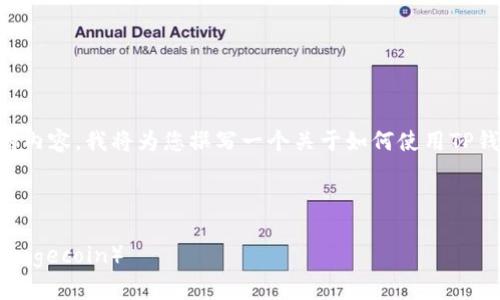 关于TP钱包和狗狗币(Dogecoin)的内容,我将为您撰写一个关于如何使用TP钱包管理和交易狗狗币的详细指南。
:
如何使用TP钱包高效管理狗狗币(Dogecoin)