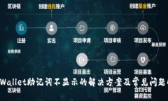 TP Wallet助记词不显示的解决方案及常见