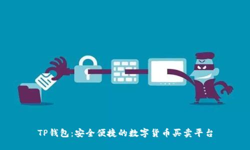 TP钱包:安全便捷的数字货币买卖平台