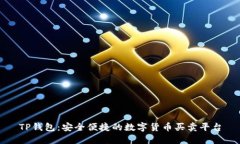 TP钱包：安全便捷的数字货币买卖平台