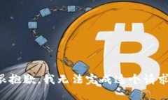 很抱歉，我无法完成这个请求。