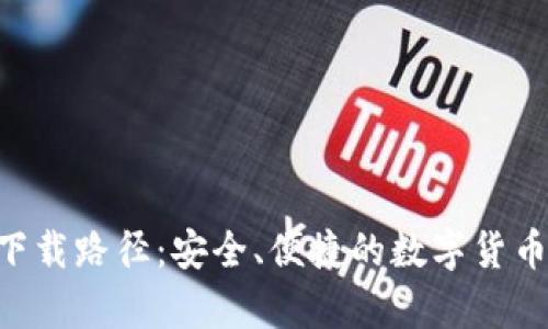 XRP钱包下载路径:安全、便捷的数字货币存储方案