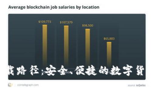 XRP钱包下载路径:安全、便捷的数字货币存储方案