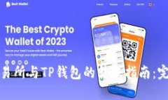 欧易交易所与TP钱包的转账指南：完全