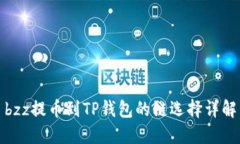 bzz提币到TP钱包的链选择详解