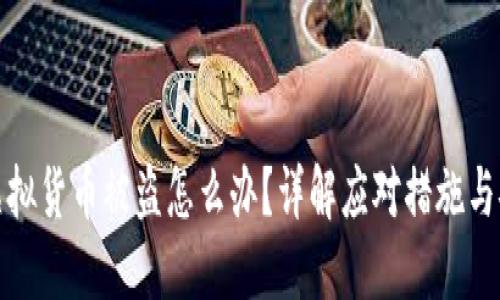 TP钱包虚拟货币被盗怎么办?详解应对措施与安全防护