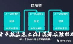 TP钱包虚拟货币被盗怎么办？详解应对