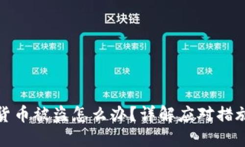TP钱包虚拟货币被盗怎么办?详解应对措施与安全防护