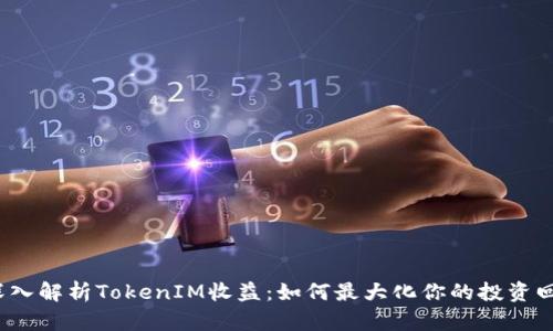 深入解析TokenIM收益:如何最大化你的投资回报