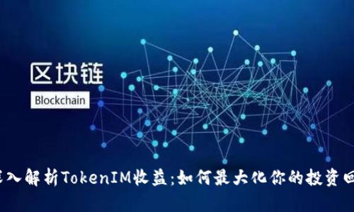 深入解析TokenIM收益:如何最大化你的投资回报