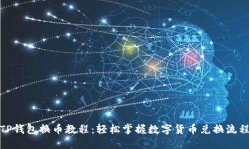 TP钱包换币教程:轻松掌握数字货币兑换流程